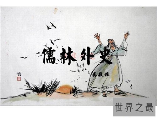 【图】吴敬梓有哪些代表作品 吴敬梓的人生教训引见