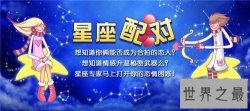 【图】星座速配结果分析 十二星座怎样搭配比较合适