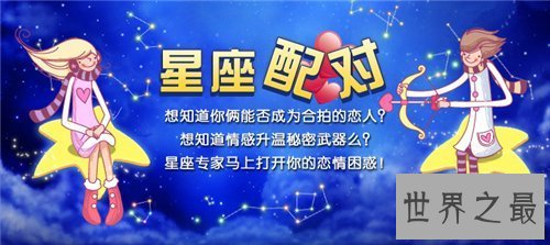 【图】星座速配后果剖析 十二星座怎么搭配比较适合