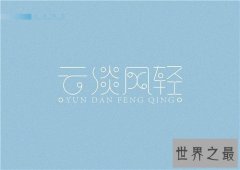 【图】云淡风轻的意思是什么 云淡风轻可以怎么造句