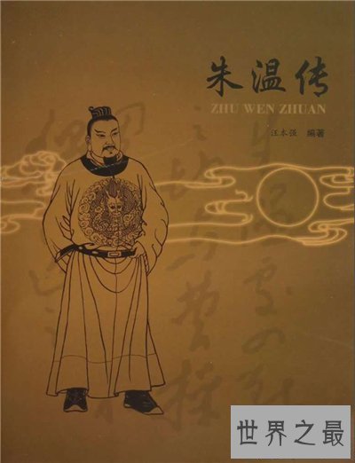 【图】朱温灭唐的故事引见 朱温乱伦故事可谓最不可思