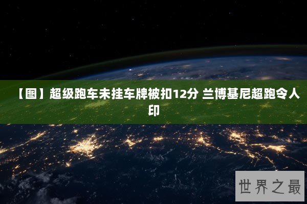 【图】超级跑车未挂车牌被扣12分 兰博基尼超跑令人印
