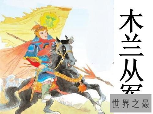 【图】花木兰是哪个朝代的 木兰辞讲述花木兰的人生