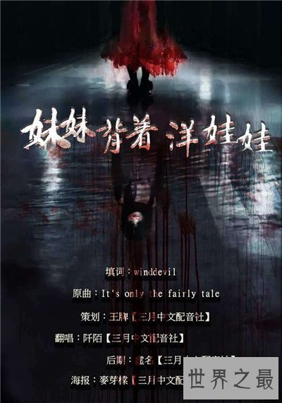 【图】妹妹背着洋娃娃的故事 恐惧童谣作者示意写给朋