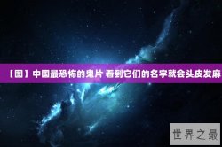 【图】中国最恐怖的鬼片 看到它们的名字就会头皮发麻
