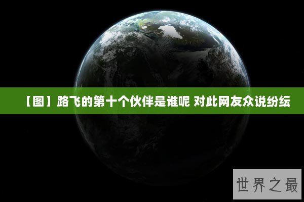 【图】路飞的第十个伙伴是谁呢 对此网友众说纷纭