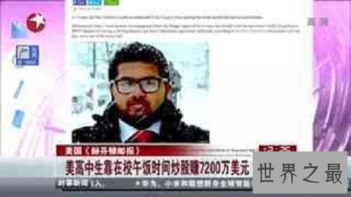 【图】高中炒股赚钱4.5个亿，这是个股神骗局吗