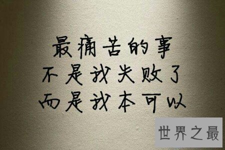 【图】世界上最痛苦的事每集体的理解都是不一样的