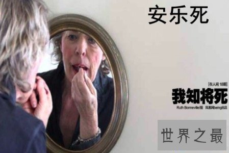 【图】安乐死的方法有哪些呢 它其实还存在很多的成绩