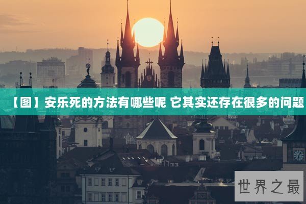 【图】安乐死的方法有哪些呢 它其实还存在很多的问题