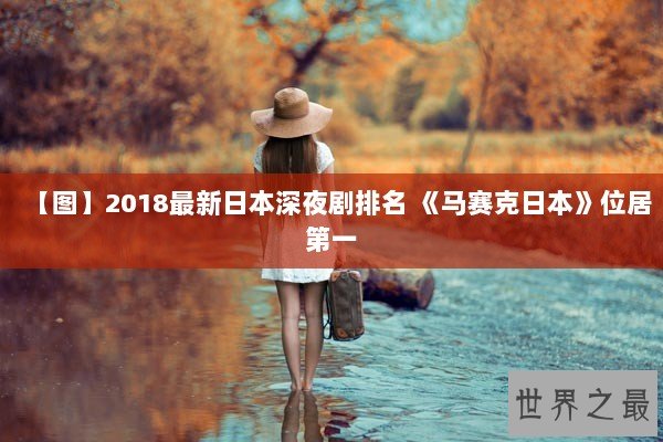 【图】2018最新日本深夜剧排名 《马赛克日本》位居第一