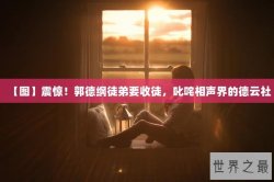 【图】震惊！郭德纲徒弟要收徒，叱咤相声界的德云社