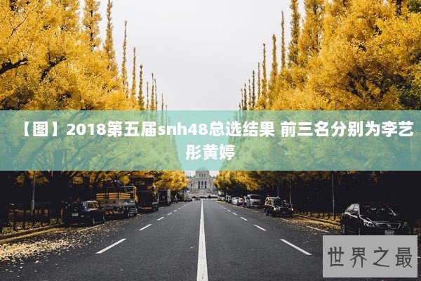 【图】2018第五届snh48总选结果 前三名分别为李艺彤黄婷