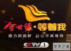 【图】大型寻人节目今世缘等着我 因为有缘才相聚