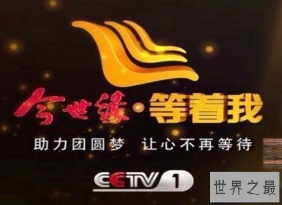 【图】大型寻人节目今世缘等着我 由于有缘才相聚