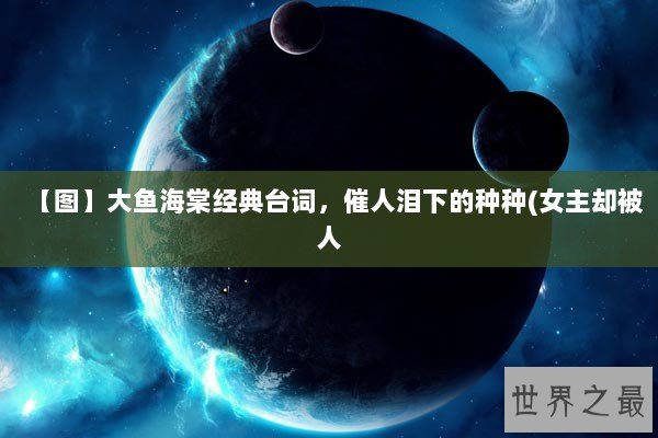 【图】大鱼海棠经典台词，催人泪下的种种(女主却被人