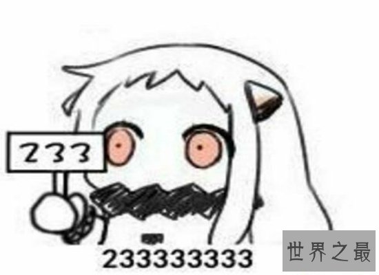 【图】超火网络盛行语233什么意思呢？盛行语233最准确