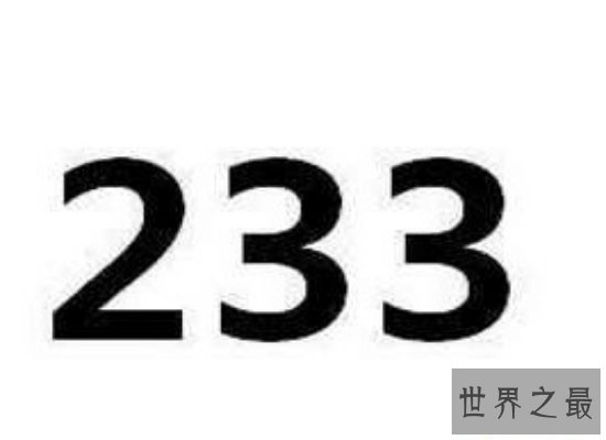 【图】超火网络盛行语233什么意思呢？盛行语233最准确