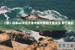 【图】日本av女优大全中最好看的十名女优 各个骚的一