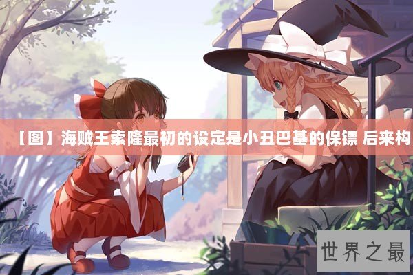 【图】海贼王索隆最初的设定是小丑巴基的保镖 后来构