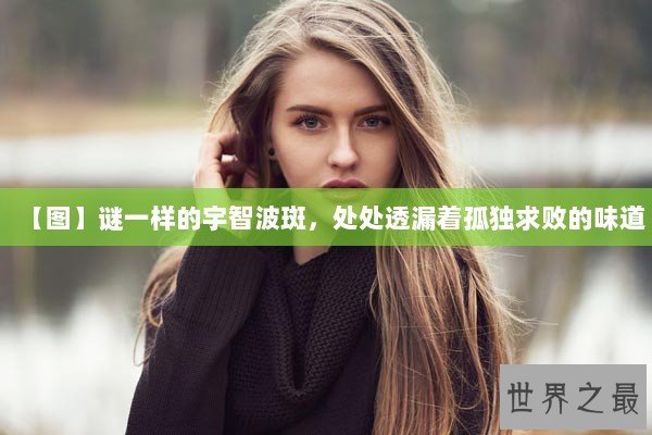 【图】谜一样的宇智波斑，处处透漏着孤独求败的味道