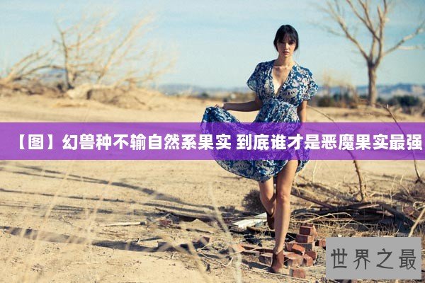 【图】幻兽种不输自然系果实 到底谁才是恶魔果实最强