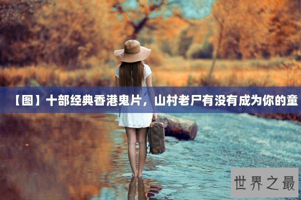 【图】十部经典香港鬼片，山村老尸有没有成为你的童