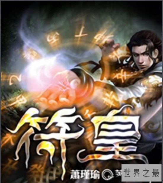 【图】修真小说排行榜前十 本本都是老书虫的最爱