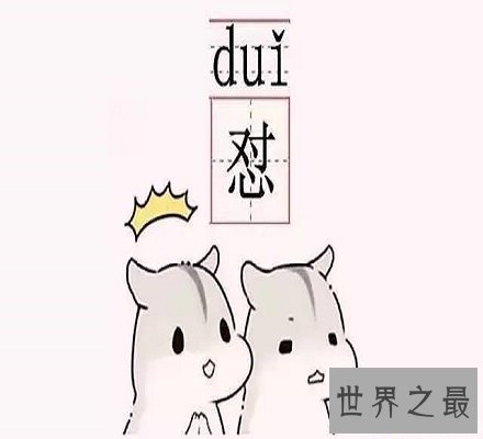 【图】一言不合就互怼，都快成“怼王”了还不知道怼
