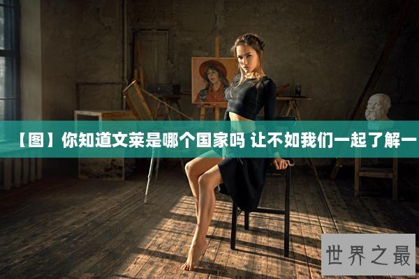 【图】你知道文莱是哪个国家吗 让不如我们一起了解一