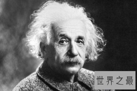【图】咱们所熟知的世界著名人物爱因斯坦智商是多少