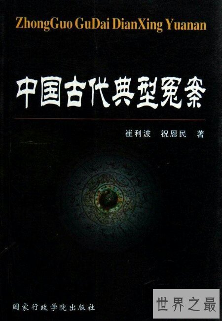 【图】中国冤案都有哪些 咱们来整顿一下比较冤的案件