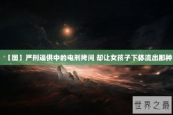 【图】严刑逼供中的电刑拷问 却让女孩子下体流出那种