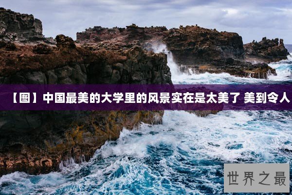 【图】中国最美的大学里的风景实在是太美了 美到令人 【图】中国最美的大学里的风景实在是太美了 美到令人