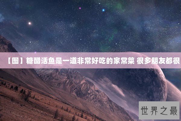 【图】糖醋活鱼是一道非常好吃的家常菜 很多朋友都很 【图】糖醋活鱼是一道非常好吃的家常菜 很多朋友都很