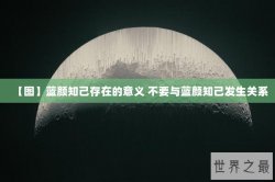 【图】蓝颜知己存在的意义 不要与蓝颜知己发生关系