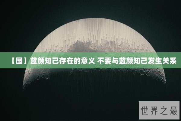 【图】蓝颜知己存在的意义 不要与蓝颜知己发生关系 【图】蓝颜知己存在的意义 不要与蓝颜知己发生关系