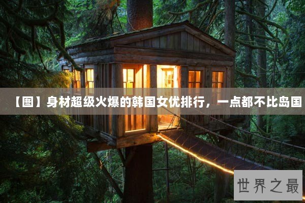 【图】身材超级火爆的韩国女优排行,一点都不比岛国 【图】身材超级火爆的韩国女优排行,一点都不比岛国