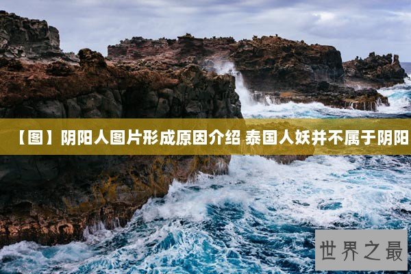 【图】阴阳人图片形成原因介绍 泰国人妖并不属于阴阳 【图】阴阳人图片形成原因介绍 泰国人妖并不属于阴阳