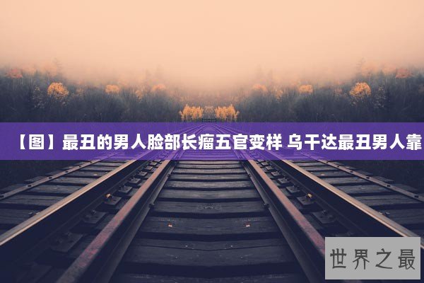 【图】最丑的男人脸部长瘤五官变样 乌干达最丑男人靠 【图】最丑的男人脸部长瘤五官变样 乌干达最丑男人靠