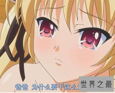 【图】女生最好不要看的 真的是很黄很暴力的动漫
