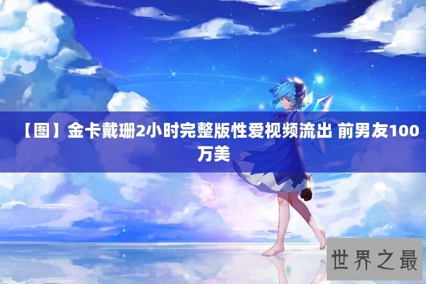 【图】金卡戴珊2小时完整版性爱视频流出 前男友100万美 【图】金卡戴珊2小时完整版性爱视频流出 前男友100万美