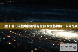 【图】西门无恨电视剧堪称雷剧 女主杨钧钧一人分饰两