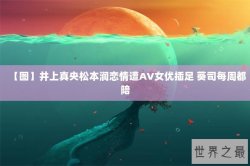 【图】井上真央松本润恋情遭AV女优插足 葵司每周都陪