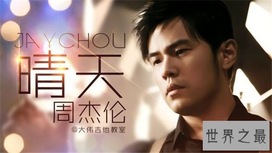 【图】晴天歌词讲述周杰伦背后的故事 年少青春被女生