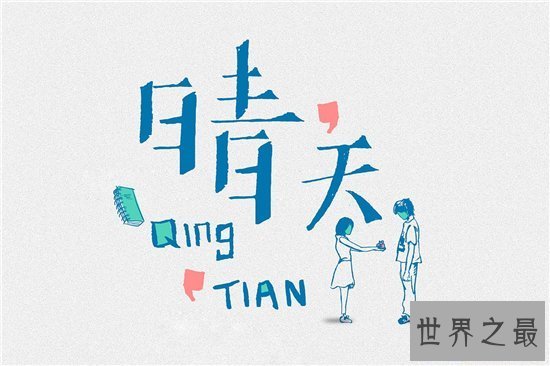 【图】晴天歌词讲述周杰伦背后的故事 年少青春被女生