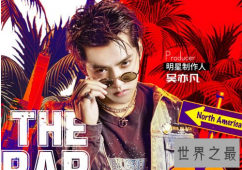 【图】diss这个梗出自中国有嘻哈 吴亦凡开启freestyle