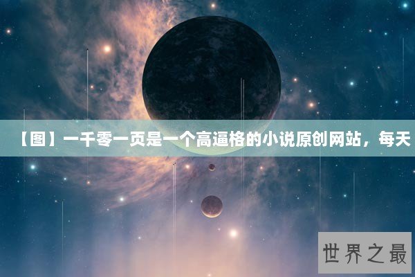 【图】一千零一页是一个高逼格的小说原创网站,每天 【图】一千零一页是一个高逼格的小说原创网站,每天