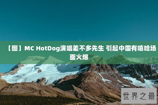 【图】MC HotDog演唱差不多先生 引起中国有嘻哈场面火爆 【图】MC HotDog演唱差不多先生 引起中国有嘻哈场面火爆