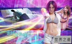 【图】露点超多的香港三级大全，《蜜桃成熟时33D》绝